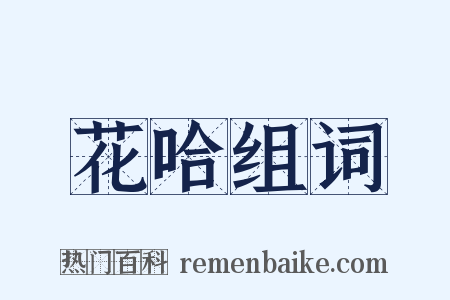 花哈组词是什么意思的图片